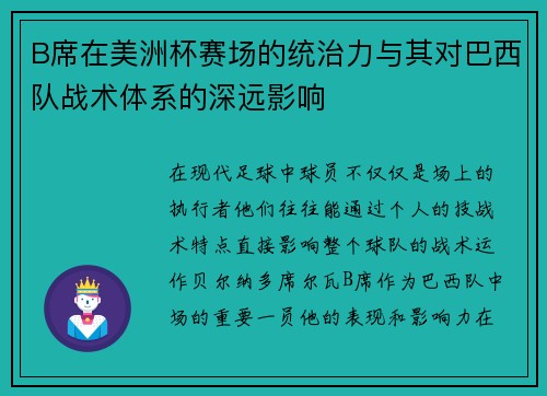 B席在美洲杯赛场的统治力与其对巴西队战术体系的深远影响 B席在美洲杯赛场的统治力与其对巴西队战术体系的深远影响