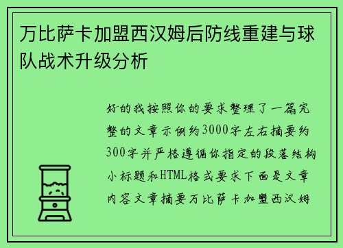 万比萨卡加盟西汉姆后防线重建与球队战术升级分析 万比萨卡加盟西汉姆后防线重建与球队战术升级分析