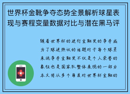 世界杯金靴争夺态势全景解析球星表现与赛程变量数据对比与潜在黑马评估 世界杯金靴争夺态势全景解析球星表现与赛程变量数据对比与潜在黑马评估