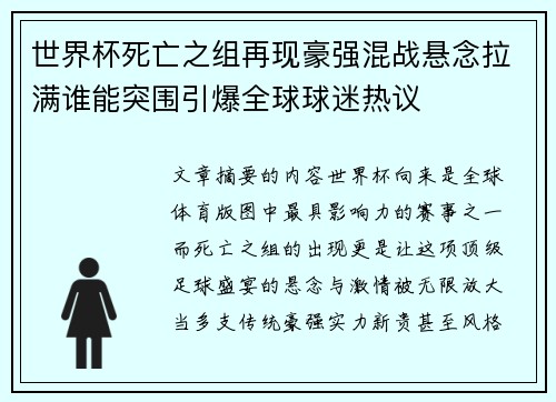 世界杯死亡之组再现豪强混战悬念拉满谁能突围引爆全球球迷热议 世界杯死亡之组再现豪强混战悬念拉满谁能突围引爆全球球迷热议