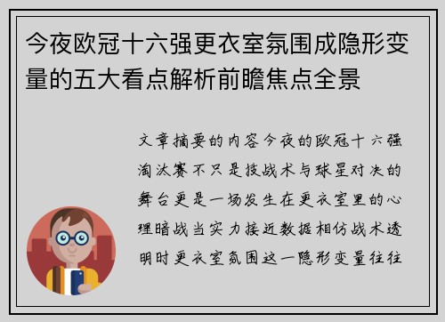 今夜欧冠十六强更衣室氛围成隐形变量的五大看点解析前瞻焦点全景 今夜欧冠十六强更衣室氛围成隐形变量的五大看点解析前瞻焦点全景