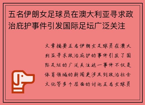 五名伊朗女足球员在澳大利亚寻求政治庇护事件引发国际足坛广泛关注 五名伊朗女足球员在澳大利亚寻求政治庇护事件引发国际足坛广泛关注