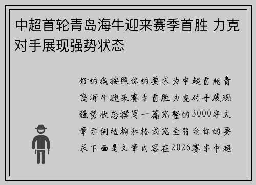 中超首轮青岛海牛迎来赛季首胜 力克对手展现强势状态 中超首轮青岛海牛迎来赛季首胜 力克对手展现强势状态