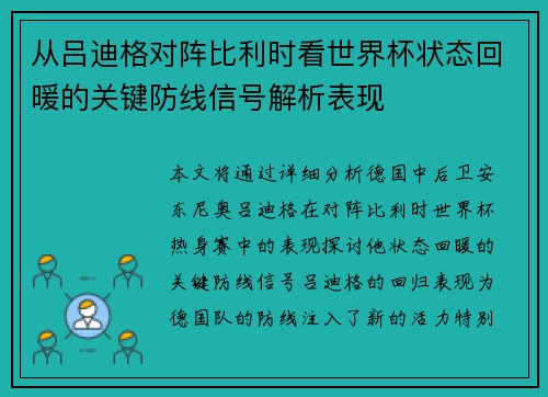 从吕迪格对阵比利时看世界杯状态回暖的关键防线信号解析表现 从吕迪格对阵比利时看世界杯状态回暖的关键防线信号解析表现