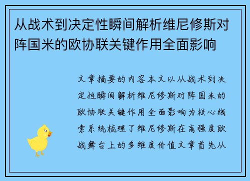 从战术到决定性瞬间解析维尼修斯对阵国米的欧协联关键作用全面影响 从战术到决定性瞬间解析维尼修斯对阵国米的欧协联关键作用全面影响