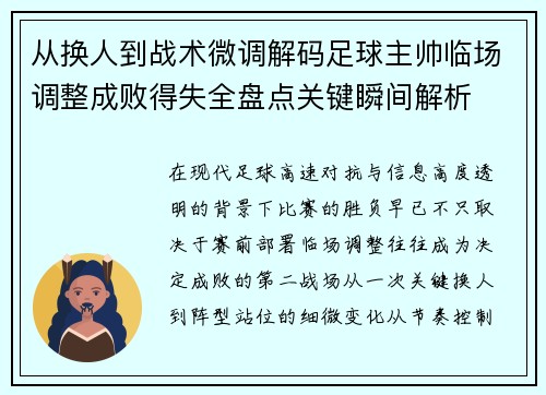 从换人到战术微调解码足球主帅临场调整成败得失全盘点关键瞬间解析 从换人到战术微调解码足球主帅临场调整成败得失全盘点关键瞬间解析