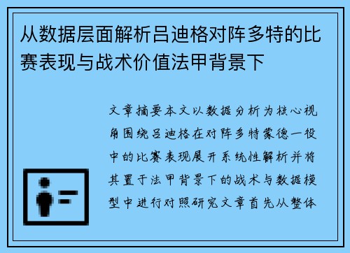 从数据层面解析吕迪格对阵多特的比赛表现与战术价值法甲背景下 从数据层面解析吕迪格对阵多特的比赛表现与战术价值法甲背景下