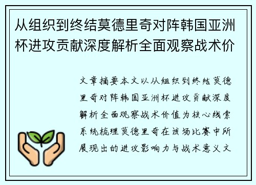 从组织到终结莫德里奇对阵韩国亚洲杯进攻贡献深度解析全面观察战术价值 从组织到终结莫德里奇对阵韩国亚洲杯进攻贡献深度解析全面观察战术价值