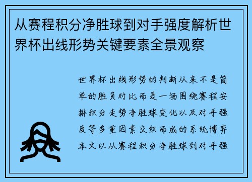 从赛程积分净胜球到对手强度解析世界杯出线形势关键要素全景观察 从赛程积分净胜球到对手强度解析世界杯出线形势关键要素全景观察