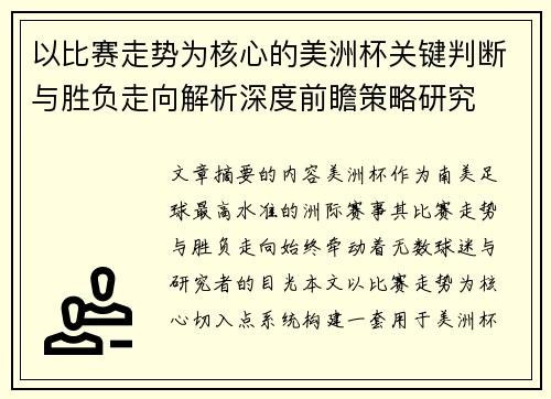 以比赛走势为核心的美洲杯关键判断与胜负走向解析深度前瞻策略研究 以比赛走势为核心的美洲杯关键判断与胜负走向解析深度前瞻策略研究