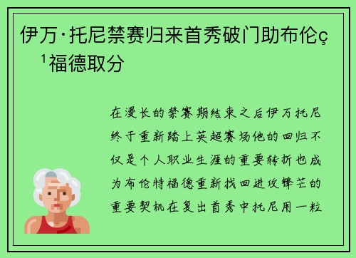 伊万·托尼禁赛归来首秀破门助布伦特福德取分 伊万·托尼禁赛归来首秀破门助布伦特福德取分