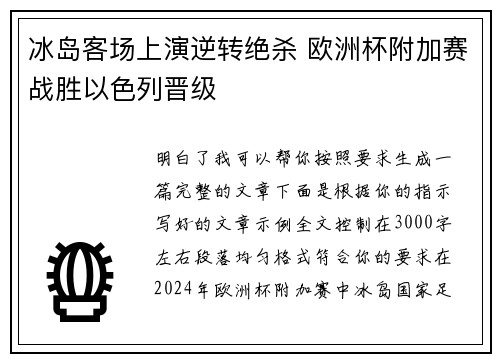 冰岛客场上演逆转绝杀 欧洲杯附加赛战胜以色列晋级 冰岛客场上演逆转绝杀 欧洲杯附加赛战胜以色列晋级