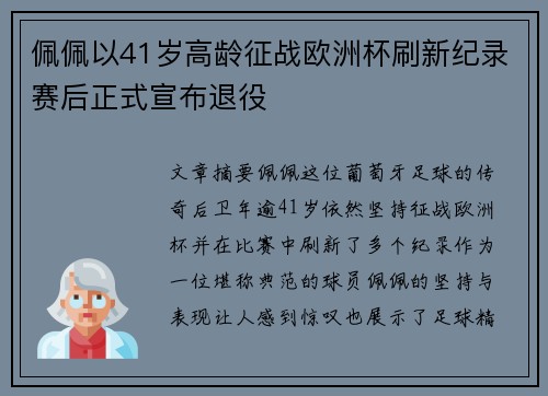 佩佩以41岁高龄征战欧洲杯刷新纪录赛后正式宣布退役 佩佩以41岁高龄征战欧洲杯刷新纪录赛后正式宣布退役