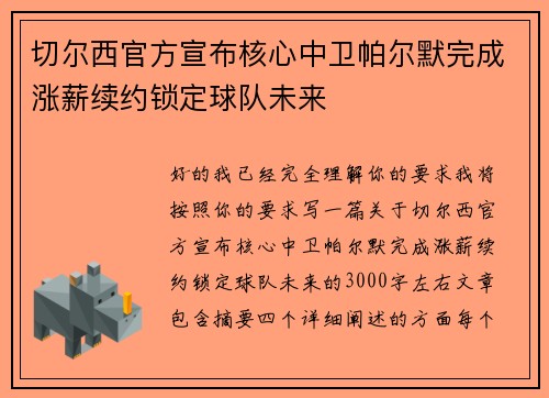 切尔西官方宣布核心中卫帕尔默完成涨薪续约锁定球队未来 切尔西官方宣布核心中卫帕尔默完成涨薪续约锁定球队未来