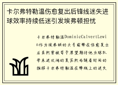 卡尔弗特勒温伤愈复出后锋线迷失进球效率持续低迷引发埃弗顿担忧 卡尔弗特勒温伤愈复出后锋线迷失进球效率持续低迷引发埃弗顿担忧