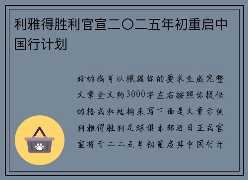 利雅得胜利官宣二〇二五年初重启中国行计划