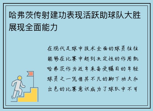 哈弗茨传射建功表现活跃助球队大胜展现全面能力