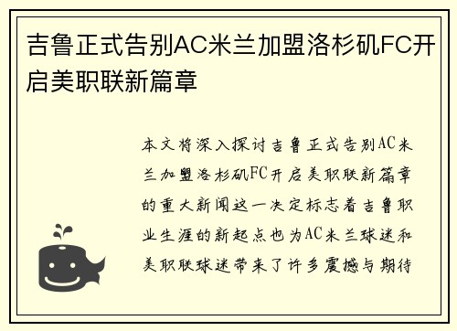 吉鲁正式告别AC米兰加盟洛杉矶FC开启美职联新篇章 吉鲁正式告别AC米兰加盟洛杉矶FC开启美职联新篇章
