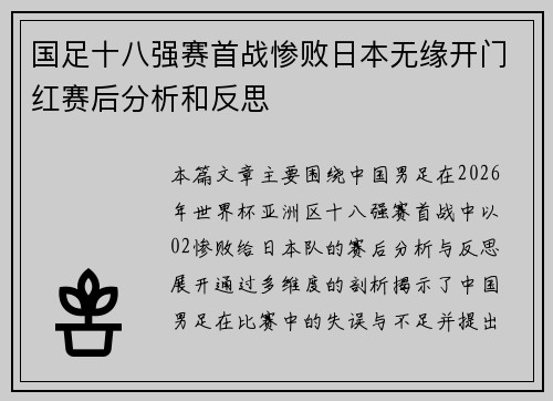 国足十八强赛首战惨败日本无缘开门红赛后分析和反思 国足十八强赛首战惨败日本无缘开门红赛后分析和反思