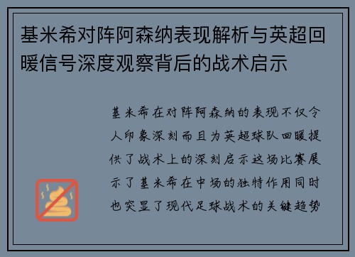 基米希对阵阿森纳表现解析与英超回暖信号深度观察背后的战术启示 基米希对阵阿森纳表现解析与英超回暖信号深度观察背后的战术启示