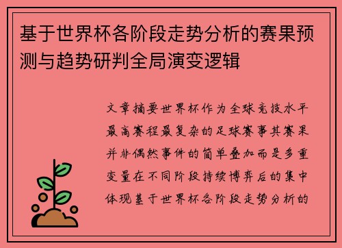 基于世界杯各阶段走势分析的赛果预测与趋势研判全局演变逻辑 基于世界杯各阶段走势分析的赛果预测与趋势研判全局演变逻辑