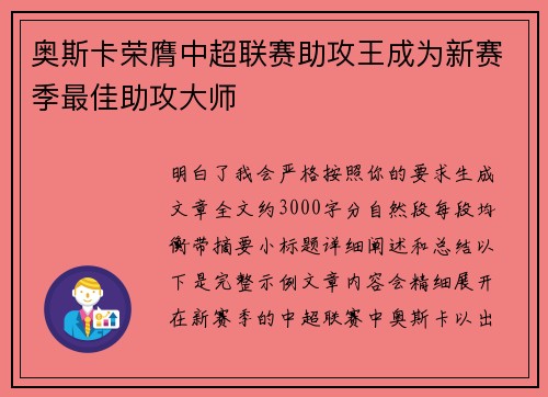 奥斯卡荣膺中超联赛助攻王成为新赛季最佳助攻大师