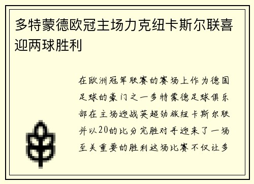 多特蒙德欧冠主场力克纽卡斯尔联喜迎两球胜利 多特蒙德欧冠主场力克纽卡斯尔联喜迎两球胜利