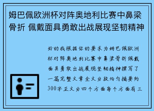 姆巴佩欧洲杯对阵奥地利比赛中鼻梁骨折 佩戴面具勇敢出战展现坚韧精神 姆巴佩欧洲杯对阵奥地利比赛中鼻梁骨折 佩戴面具勇敢出战展现坚韧精神
