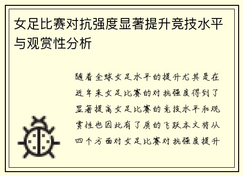 女足比赛对抗强度显著提升竞技水平与观赏性分析