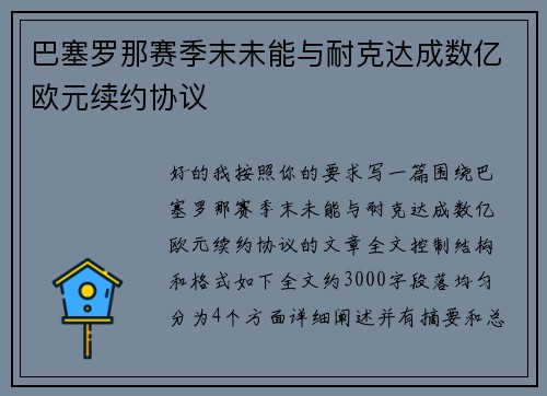 巴塞罗那赛季末未能与耐克达成数亿欧元续约协议 巴塞罗那赛季末未能与耐克达成数亿欧元续约协议
