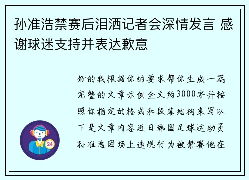 孙准浩禁赛后泪洒记者会深情发言 感谢球迷支持并表达歉意 孙准浩禁赛后泪洒记者会深情发言 感谢球迷支持并表达歉意