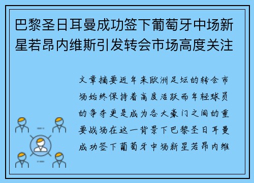 巴黎圣日耳曼成功签下葡萄牙中场新星若昂内维斯引发转会市场高度关注