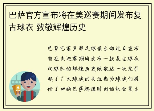 巴萨官方宣布将在美巡赛期间发布复古球衣 致敬辉煌历史 巴萨官方宣布将在美巡赛期间发布复古球衣 致敬辉煌历史