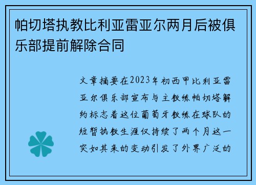 帕切塔执教比利亚雷亚尔两月后被俱乐部提前解除合同 帕切塔执教比利亚雷亚尔两月后被俱乐部提前解除合同