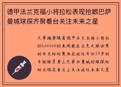 德甲法兰克福小将拉松表现抢眼巴萨曼城球探齐聚看台关注未来之星 德甲法兰克福小将拉松表现抢眼巴萨曼城球探齐聚看台关注未来之星