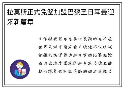 拉莫斯正式免签加盟巴黎圣日耳曼迎来新篇章 拉莫斯正式免签加盟巴黎圣日耳曼迎来新篇章