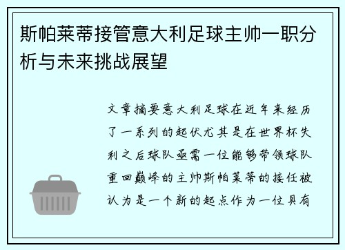 斯帕莱蒂接管意大利足球主帅一职分析与未来挑战展望 斯帕莱蒂接管意大利足球主帅一职分析与未来挑战展望