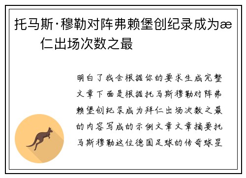 托马斯·穆勒对阵弗赖堡创纪录成为拜仁出场次数之最 托马斯·穆勒对阵弗赖堡创纪录成为拜仁出场次数之最