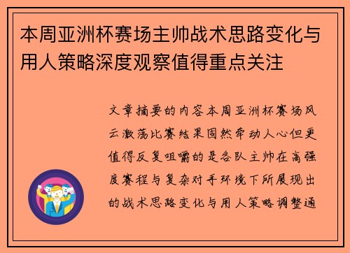 本周亚洲杯赛场主帅战术思路变化与用人策略深度观察值得重点关注