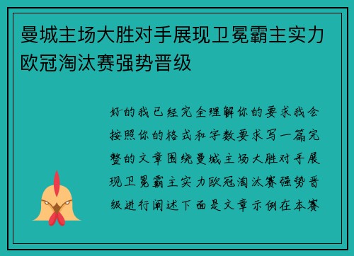 曼城主场大胜对手展现卫冕霸主实力欧冠淘汰赛强势晋级