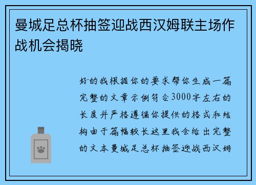 曼城足总杯抽签迎战西汉姆联主场作战机会揭晓 曼城足总杯抽签迎战西汉姆联主场作战机会揭晓