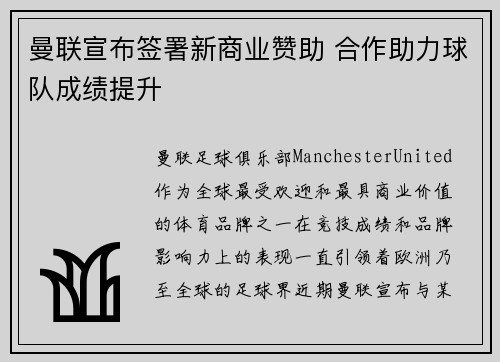 曼联宣布签署新商业赞助 合作助力球队成绩提升 曼联宣布签署新商业赞助 合作助力球队成绩提升