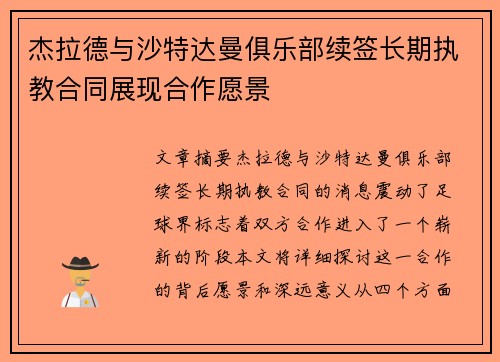 杰拉德与沙特达曼俱乐部续签长期执教合同展现合作愿景 杰拉德与沙特达曼俱乐部续签长期执教合同展现合作愿景