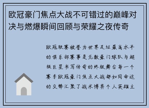 欧冠豪门焦点大战不可错过的巅峰对决与燃爆瞬间回顾与荣耀之夜传奇 欧冠豪门焦点大战不可错过的巅峰对决与燃爆瞬间回顾与荣耀之夜传奇