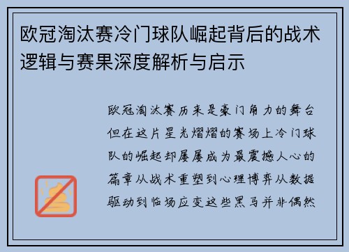 欧冠淘汰赛冷门球队崛起背后的战术逻辑与赛果深度解析与启示 欧冠淘汰赛冷门球队崛起背后的战术逻辑与赛果深度解析与启示