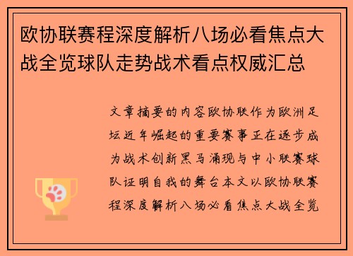 欧协联赛程深度解析八场必看焦点大战全览球队走势战术看点权威汇总
