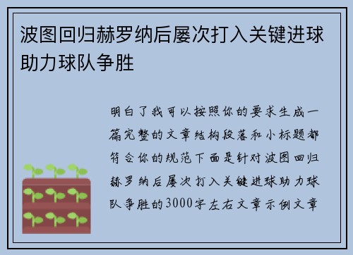 波图回归赫罗纳后屡次打入关键进球助力球队争胜