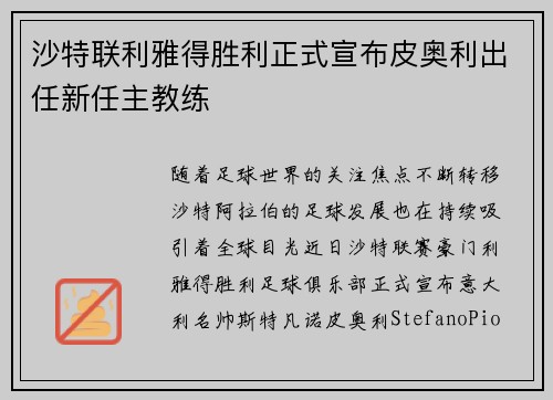 沙特联利雅得胜利正式宣布皮奥利出任新任主教练