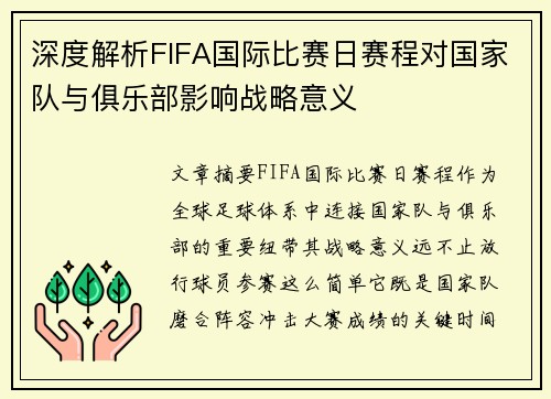 深度解析FIFA国际比赛日赛程对国家队与俱乐部影响战略意义
