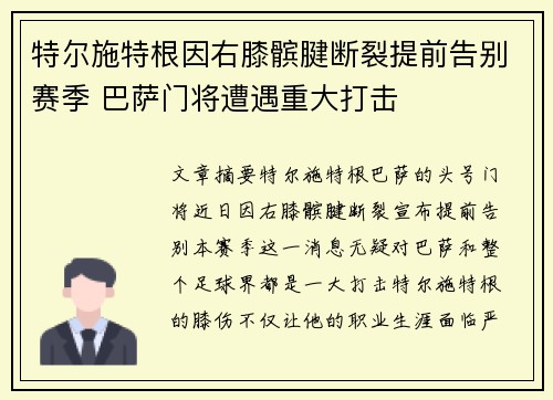 特尔施特根因右膝髌腱断裂提前告别赛季 巴萨门将遭遇重大打击